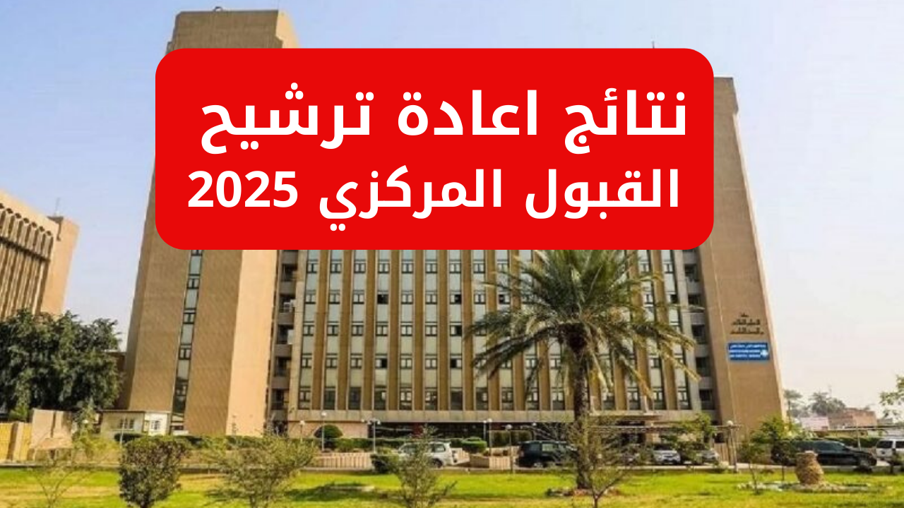 اعادة ترشيح القبول المركزي