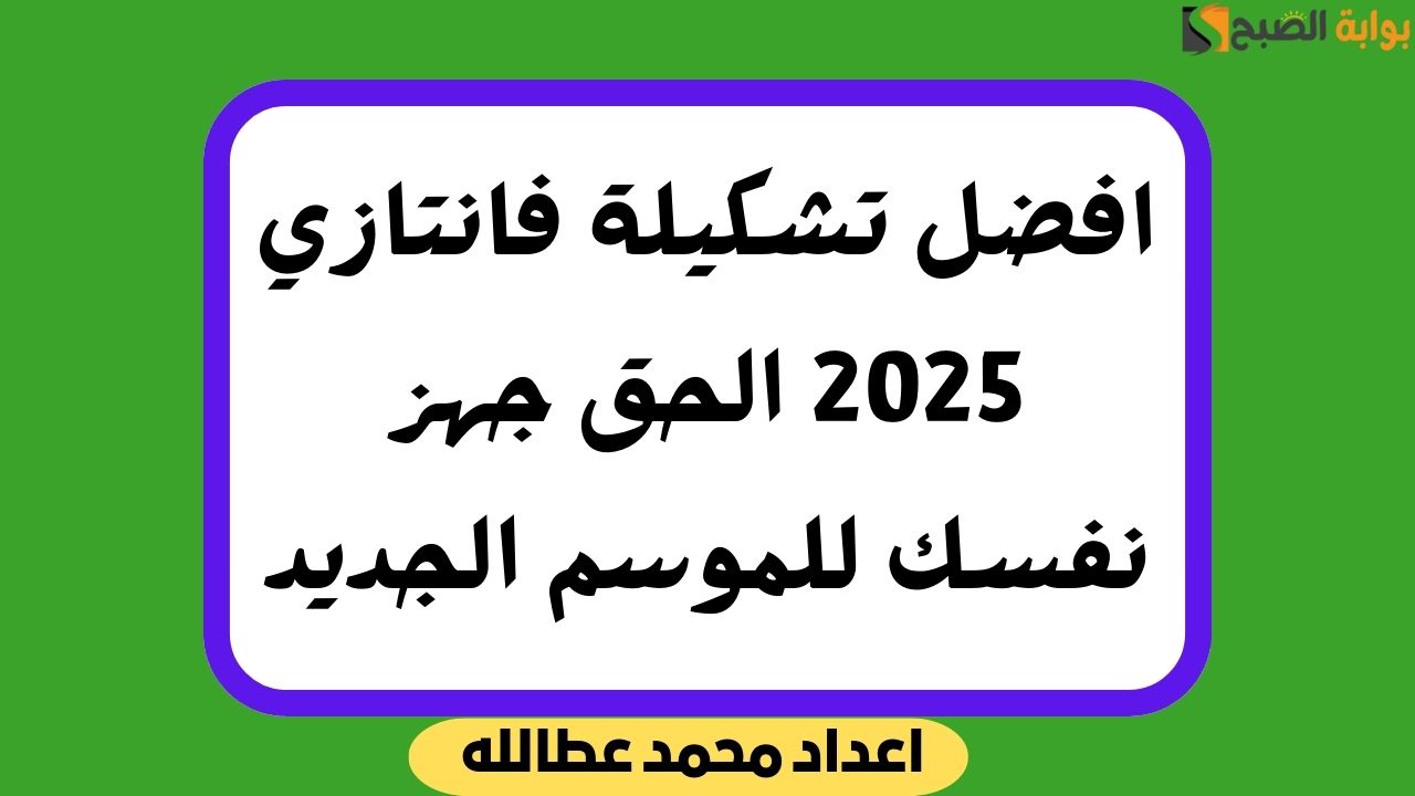 افضل تشكيلة فانتازي