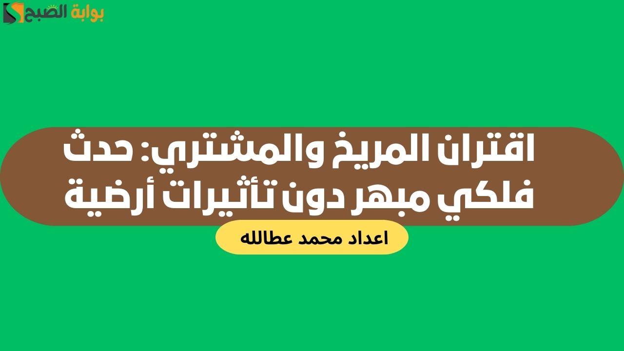 اقتران المريخ والمشتري