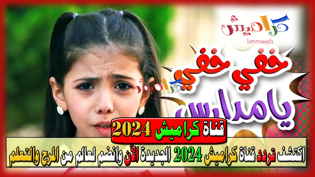 اكتشف تردد قناة كراميش 2024 الجديدة الآن وانضم لعالم من المرح والتعلم