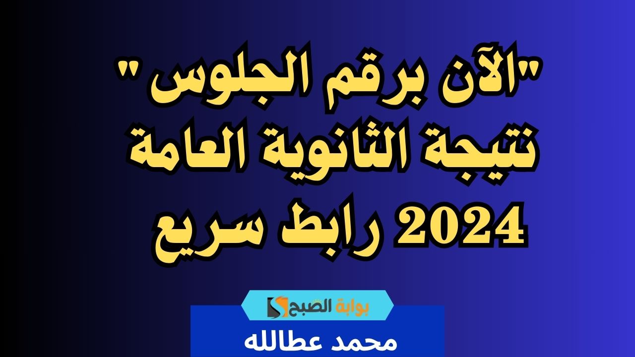 نتيجة الثانوية العامة 2024
