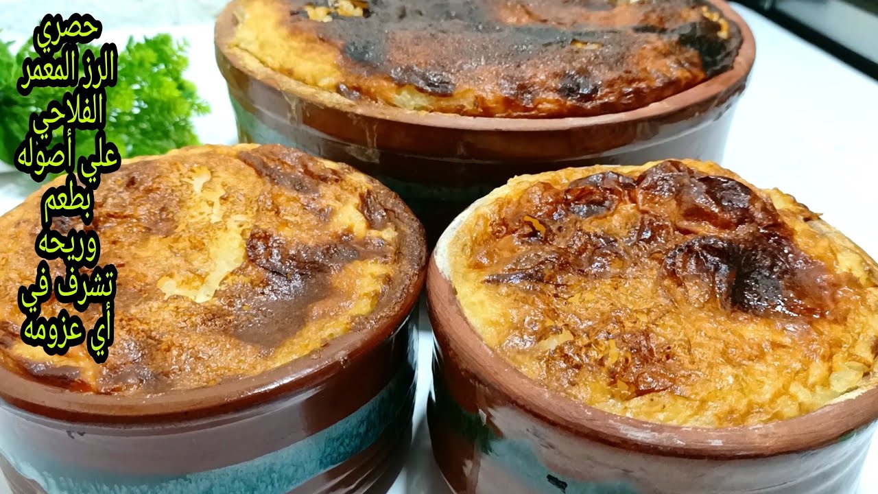 الأرز المعمر على الطريقة الفلاحي الأصلية