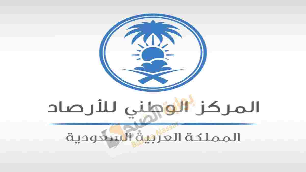 الأرصاد السعودية
