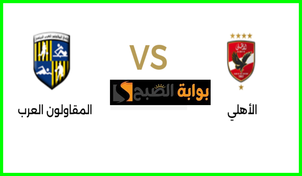 الأهلي ضد المقاولون