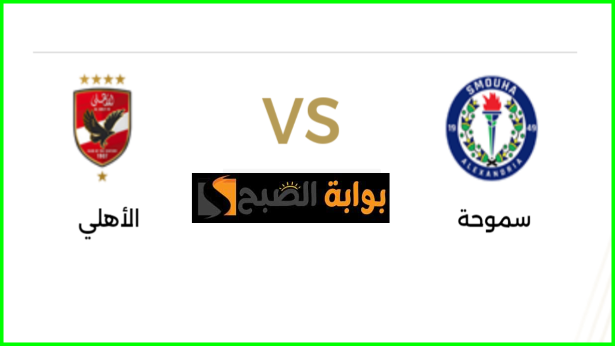 الأهلي ضد سموحة