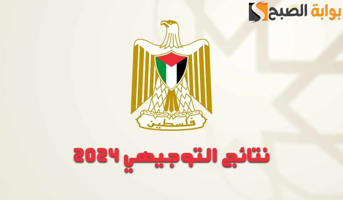 الإعلان عن نتائج التوجيهي الأردن 2024