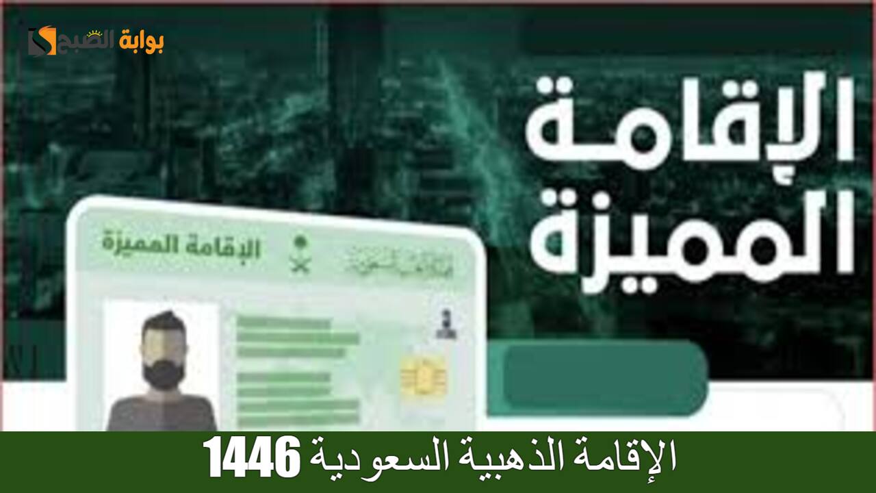 الإقامة الذهبية السعودية 1446