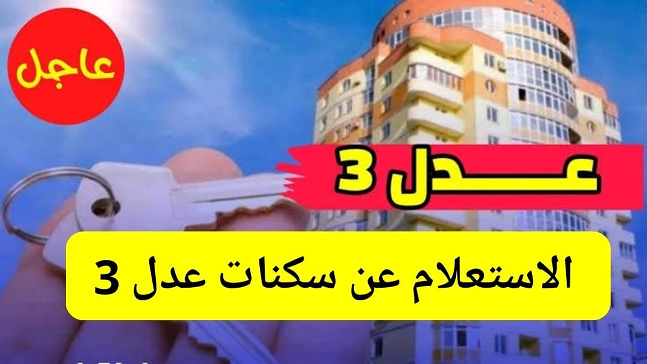 الاستعلام عن أسماء المقبولين في سكنات عدل 3