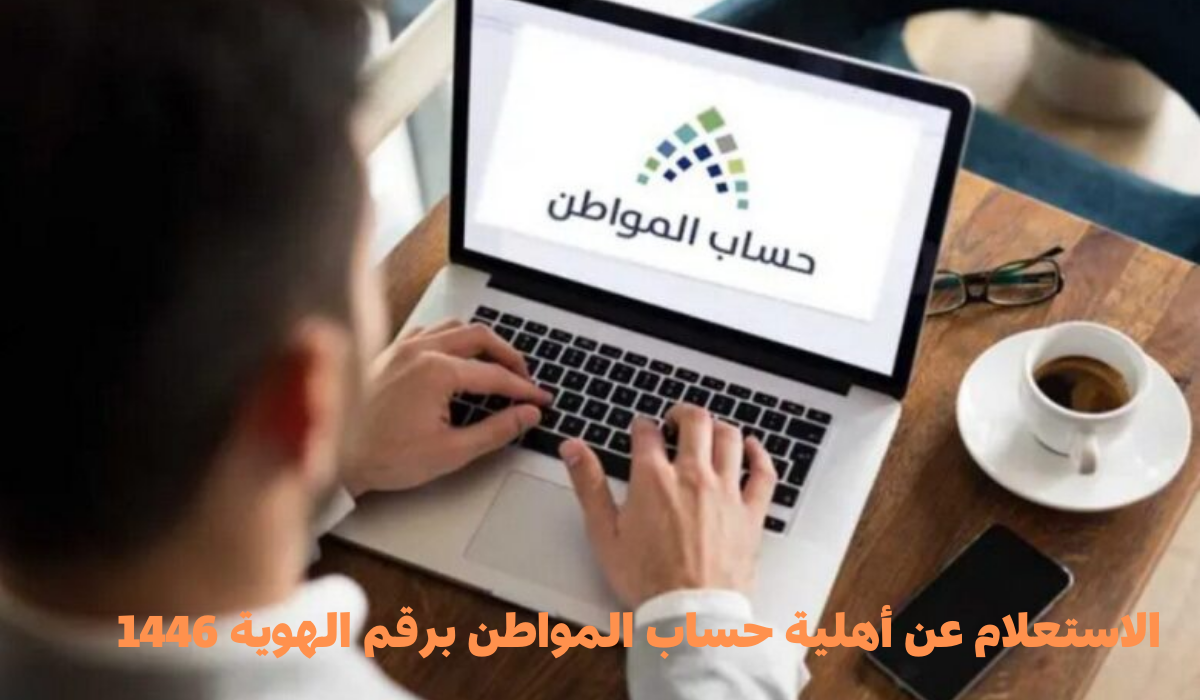 الاستعلام عن أهلية حساب المواطن برقم الهوية 1446