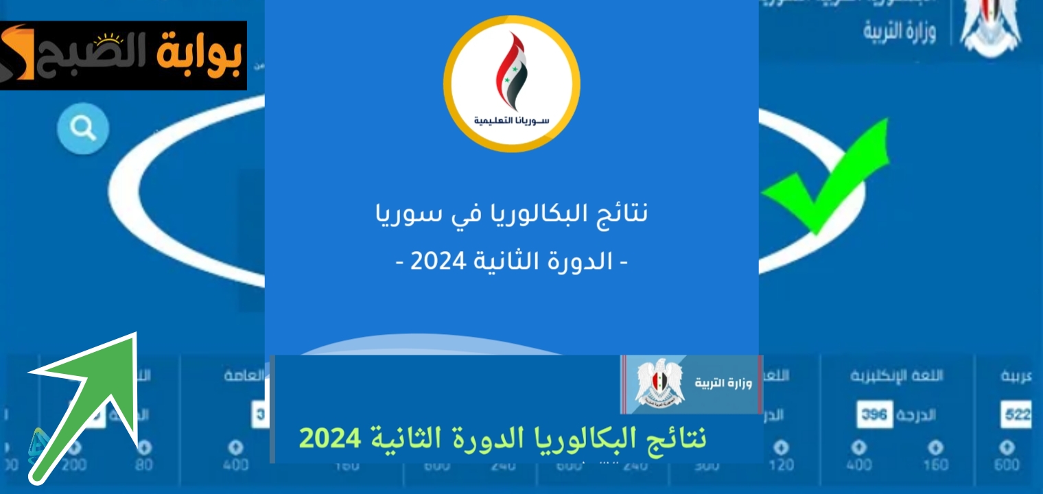 الاستعلام عن البكالوريا الدورة الثانية 2024