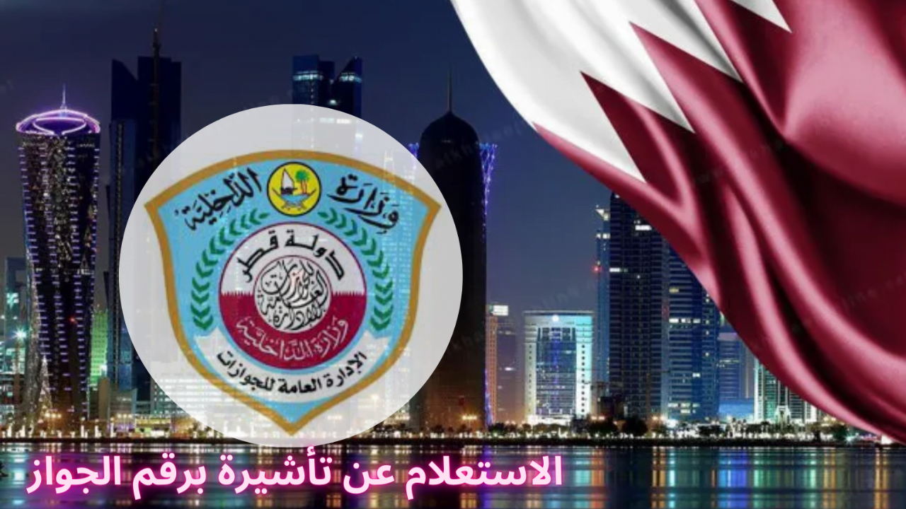 الاستعلام عن التأشيرة برقم الجواز في قطر