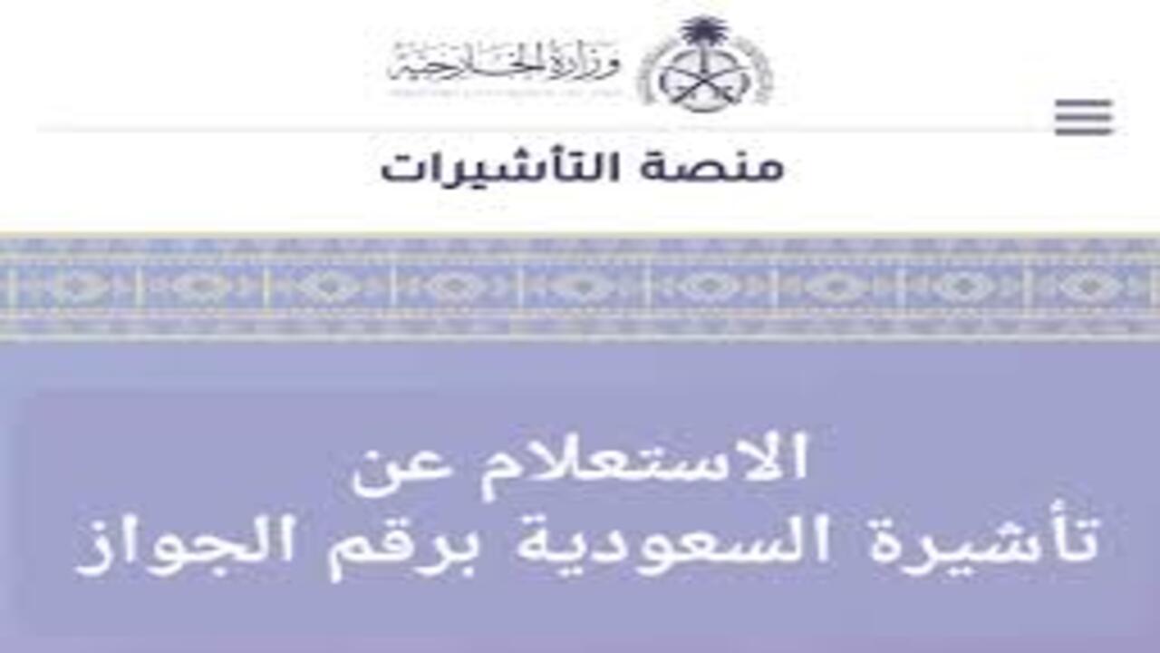 الاستعلام عن التأشيرة برقم الجواز