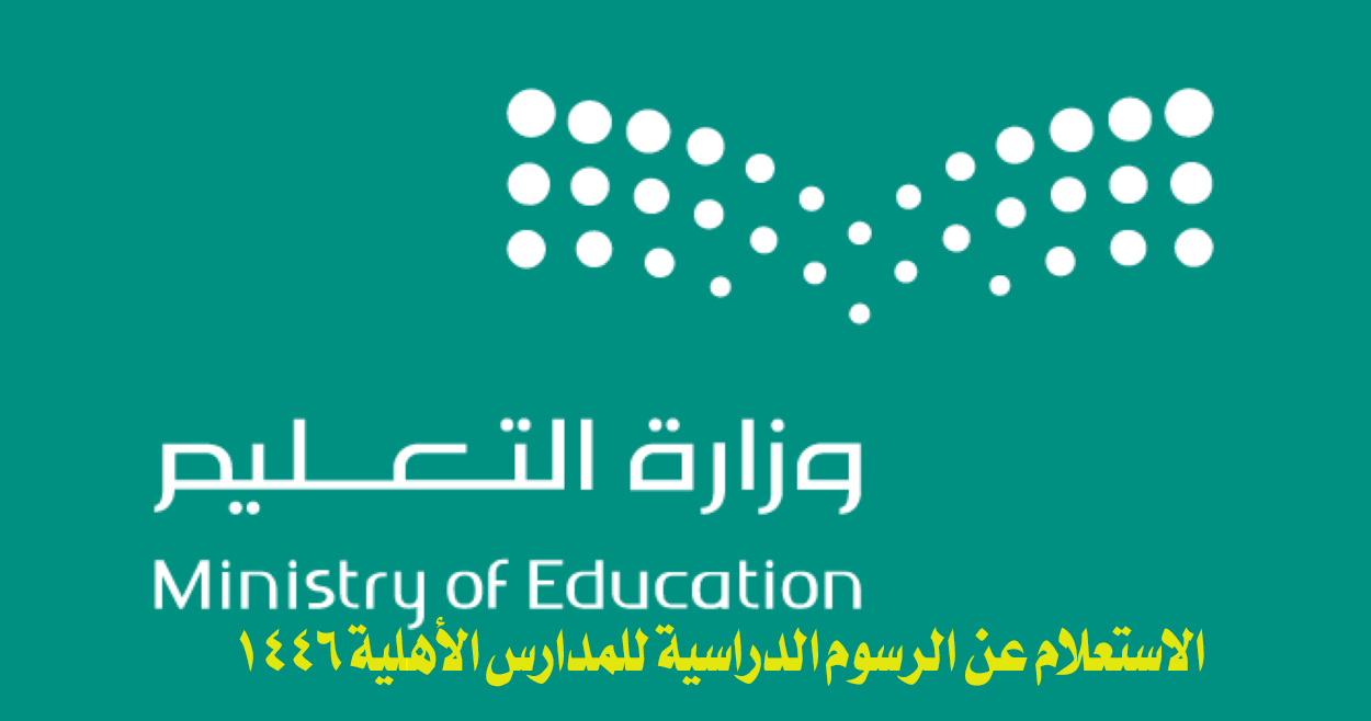 الاستعلام عن الرسوم الدراسية للمدارس الأهلية 1446