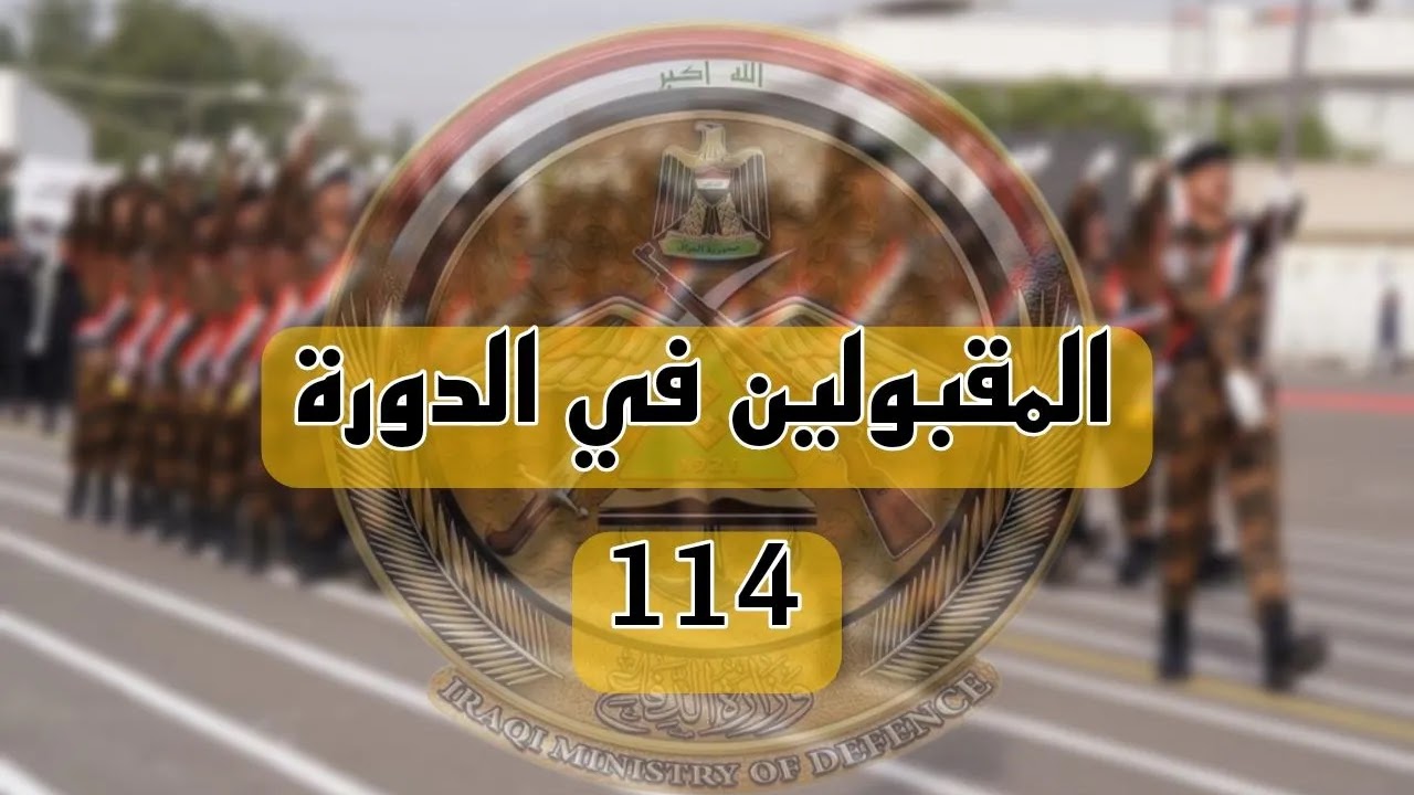 "استعلم عن اسمك".. رابط الاستعلام عن أسماء المقبولين في الكلية العسكرية العراقية 2024