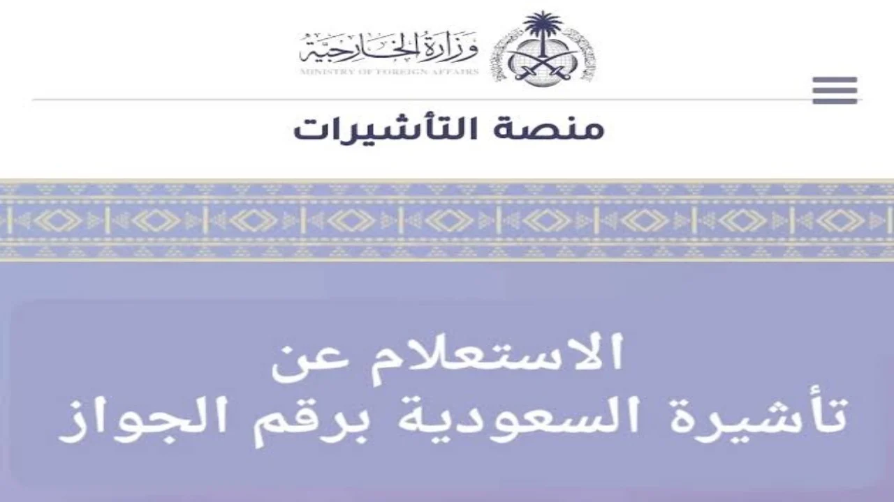 لينك الاستعلام عن تأشيرة السعودية برقم الجواز 2024 وشروط إصدار التأشيرة