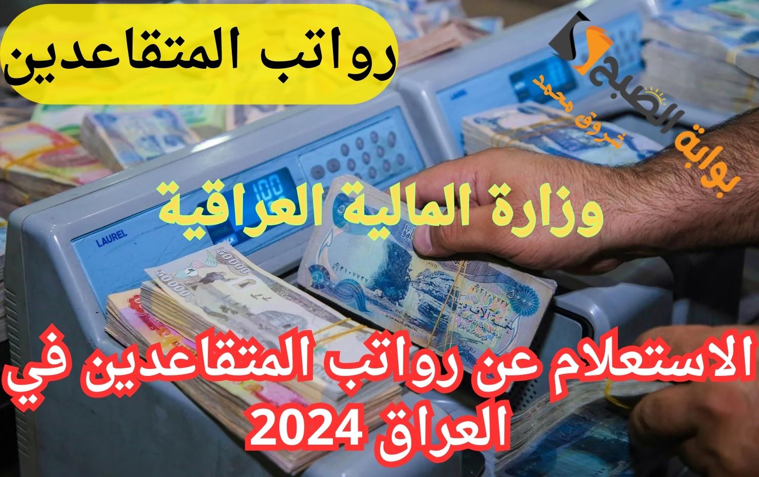 الاستعلام عن رواتب المتقاعدين في العراق 2024