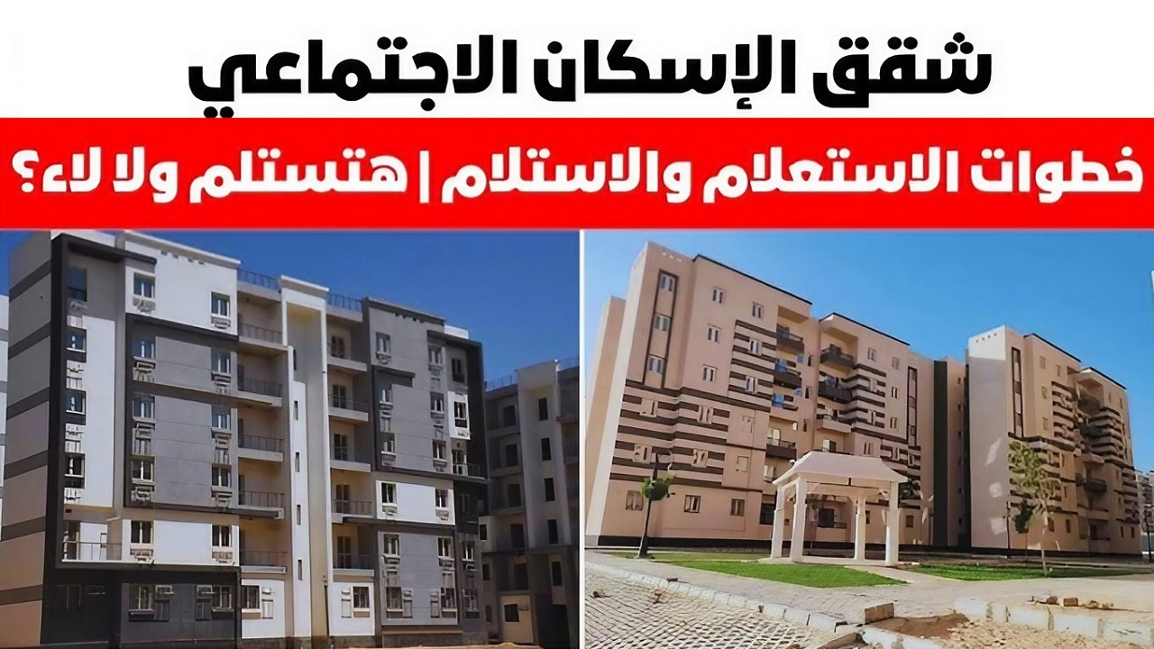 الاستعلام عن شقق الإسكان الاجتماعي والشروط المطلوبة