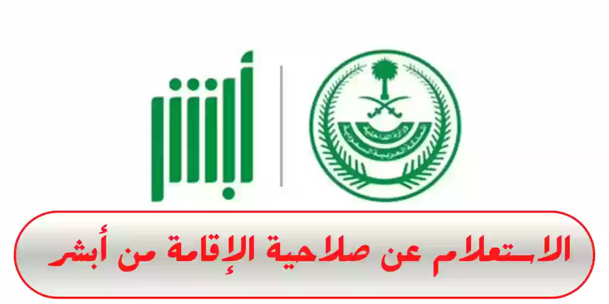 الاستعلام عن صلاحية الإقامة برقم الاقامة