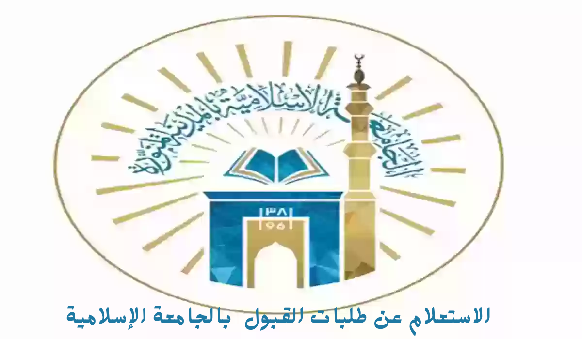 الاستعلام عن طلبات القبول بالجامعة الإسلامية