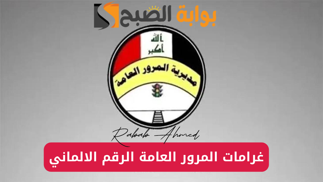 الاستعلام عن غرامات المرور 2024