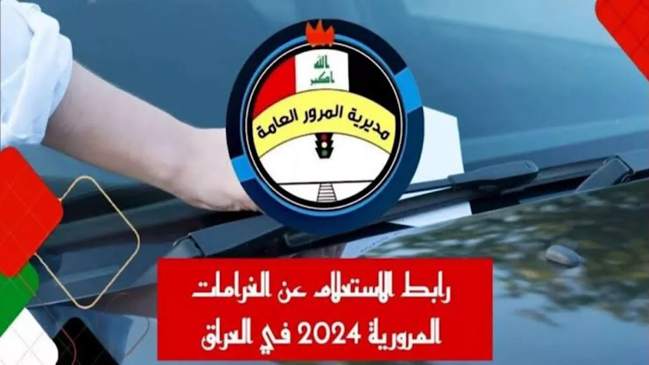 الاستعلام عن غرامات المرور الجديدة 2024 بالعراق