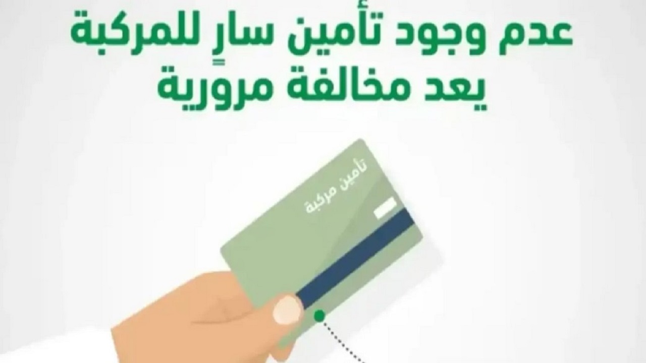 الاستعلام عن مخالفة عدم التأمين بالمملكة 1446