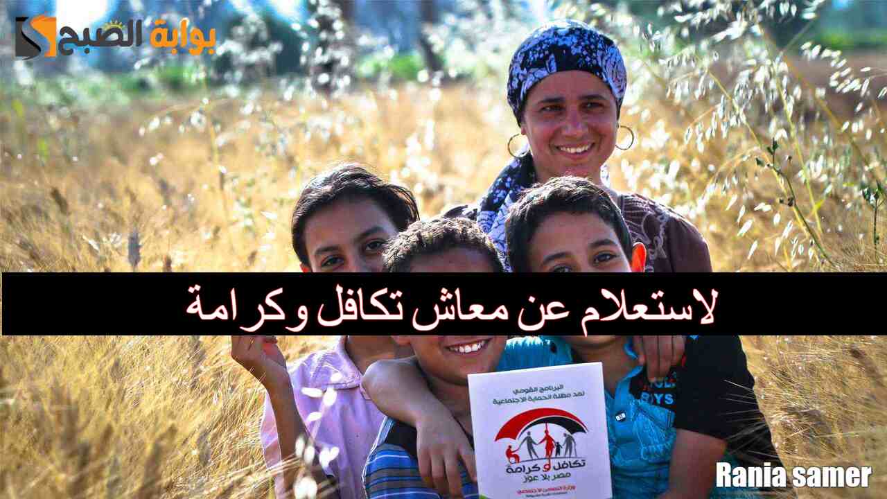 الاستعلام عن معاش تكافل وكرامة
