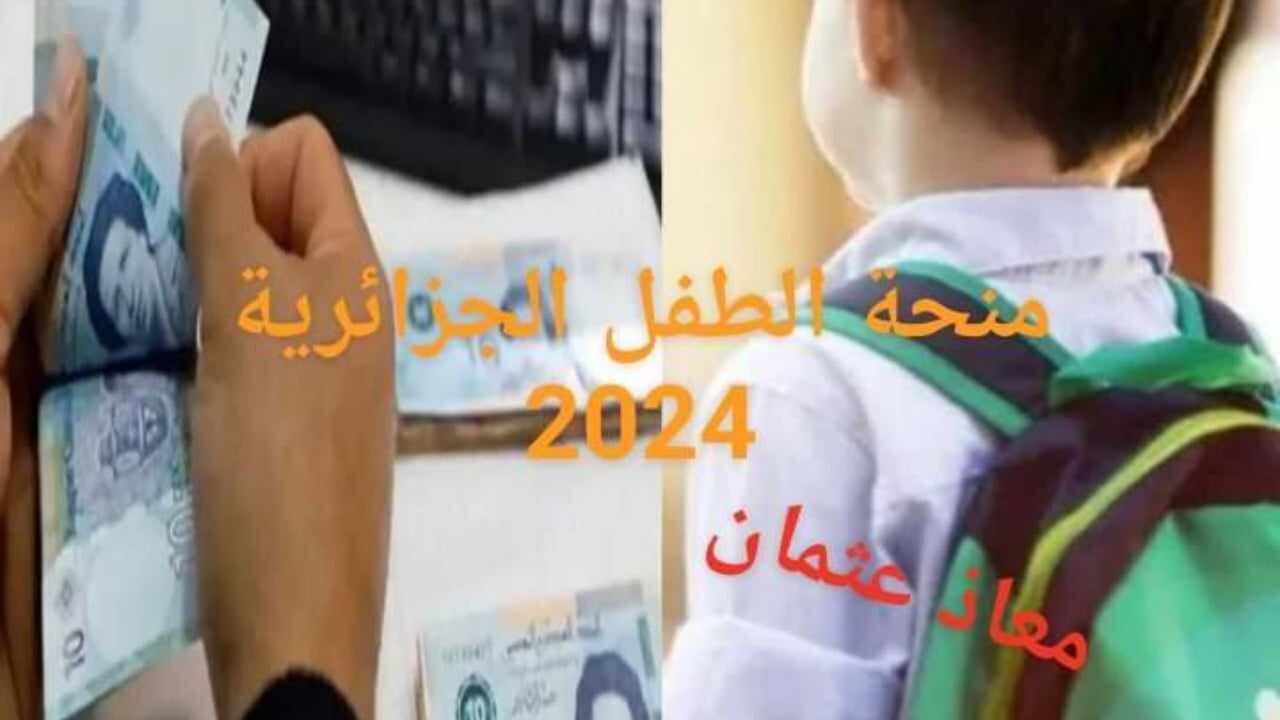 الاستعلام عن منحة الطفل الجزائرية