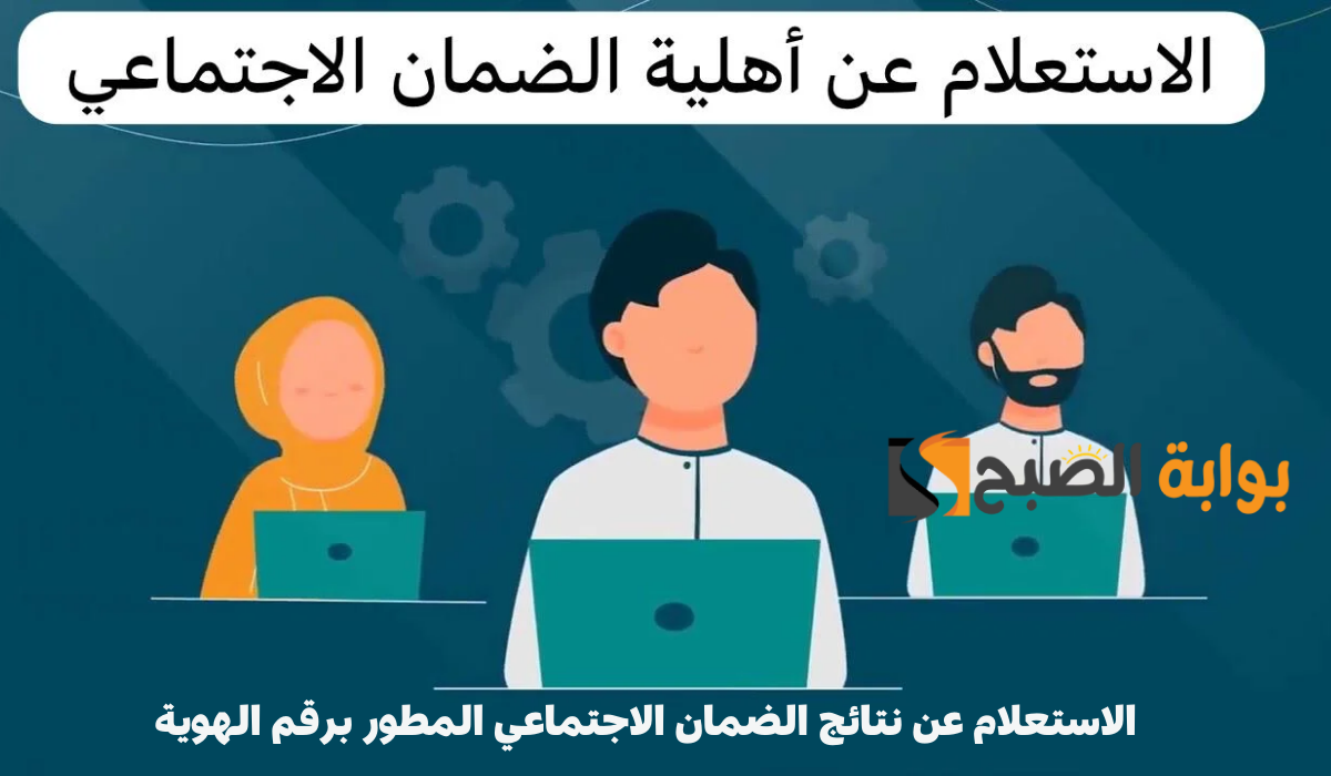 الاستعلام عن نتائج الضمان الاجتماعي المطور برقم الهوية