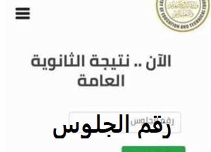 الاستعلام عن نتيجة الثانوية العامة 2024