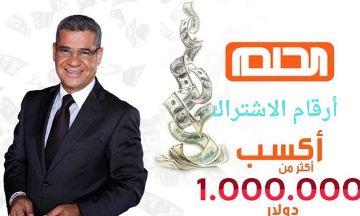 الاشتراك في مسابقة الحلم