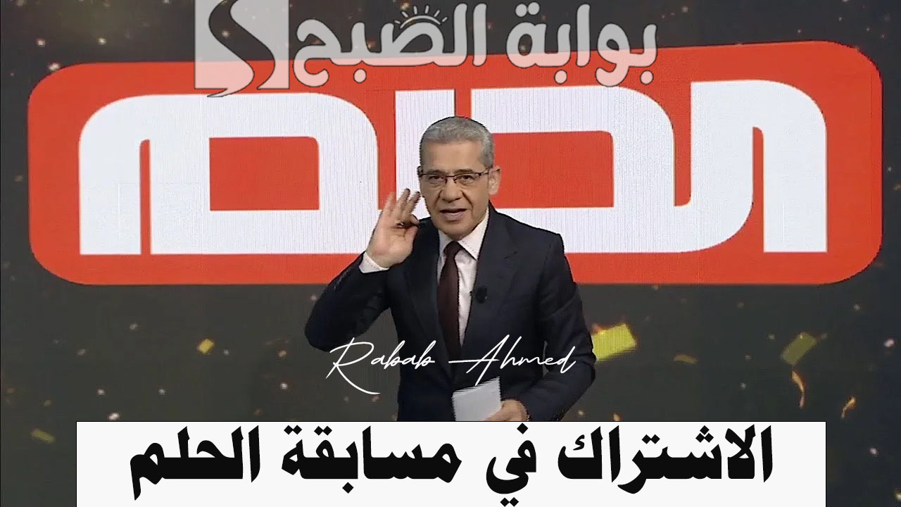 الاشتراك في مسابقة الحلم