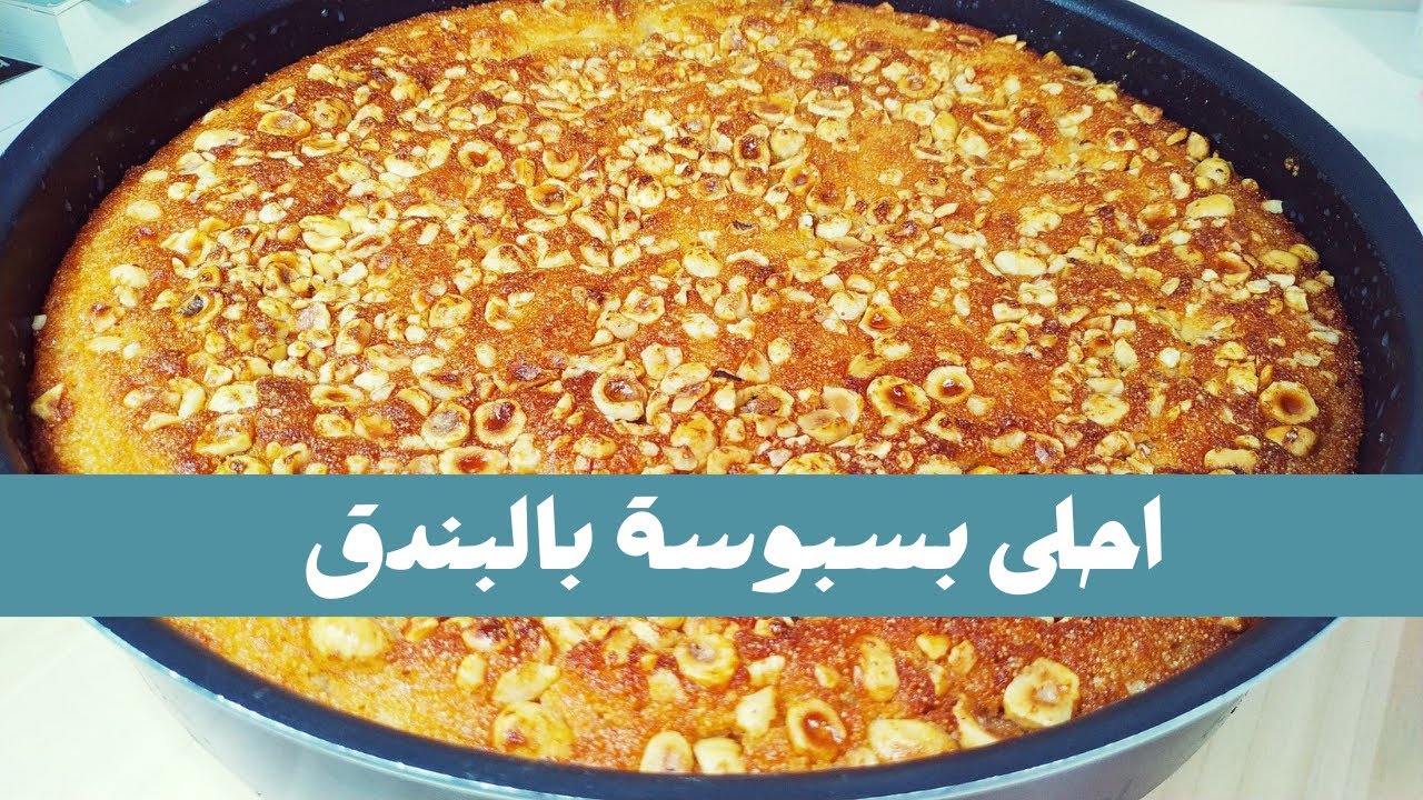 البسبوسة بالبندق