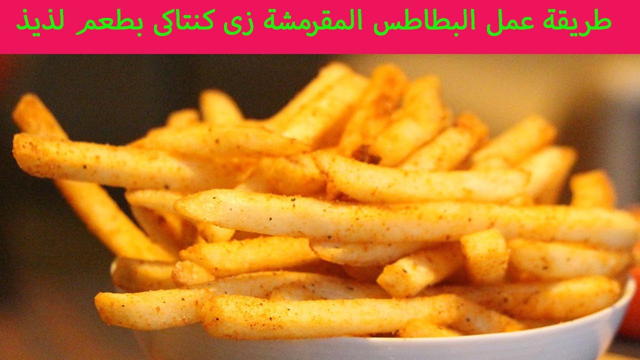 البطاطس المقلية