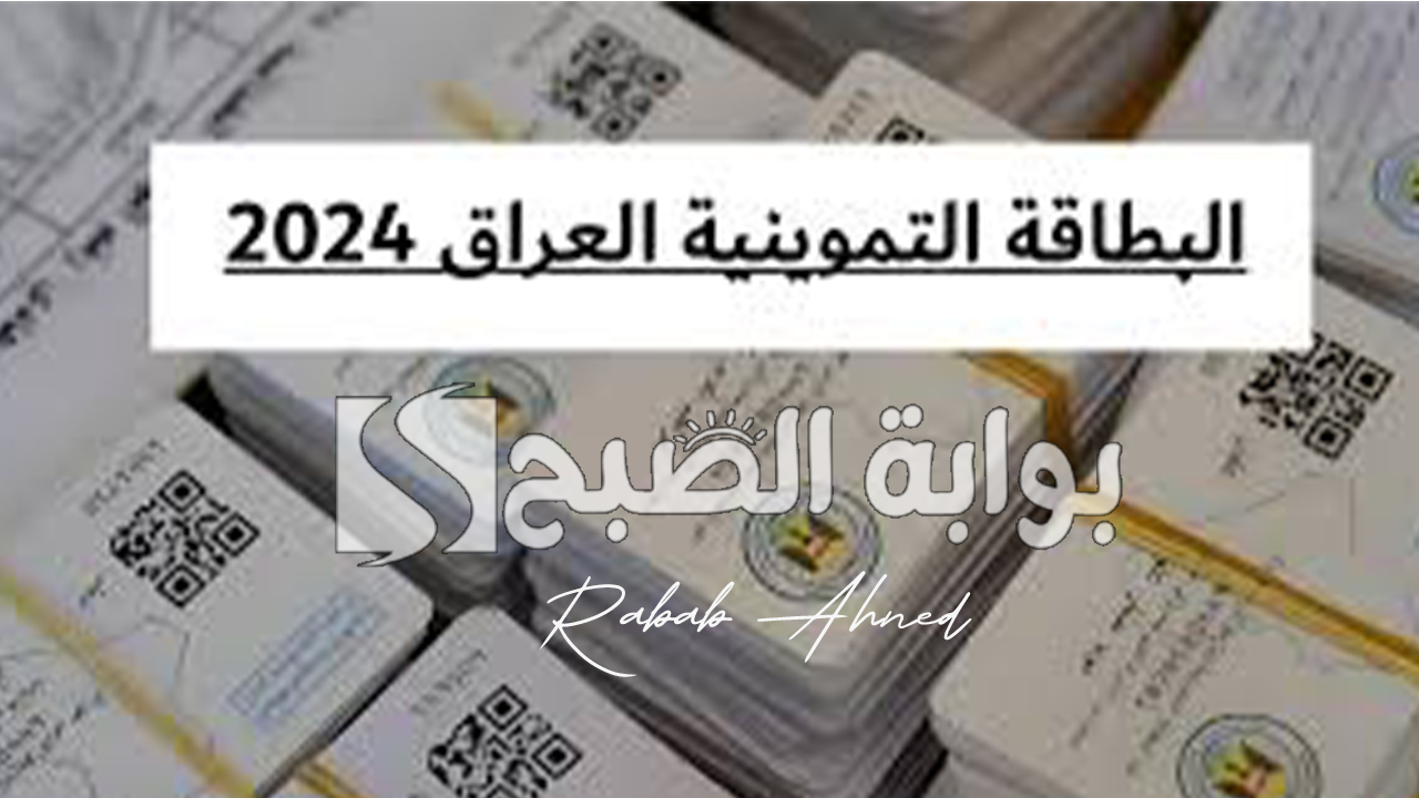 البطاقة التموينية بالعراق 2024