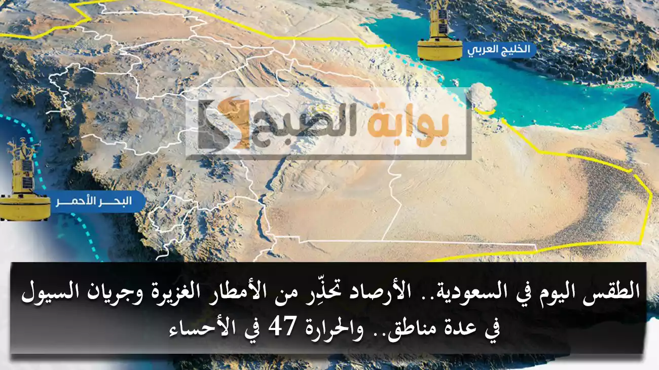 الطقس اليوم في السعودية.. الأرصاد تحذِّر من الأمطار الغزيرة وجريان السيول في عدة مناطق.. والحرارة 47 في الأحساء
