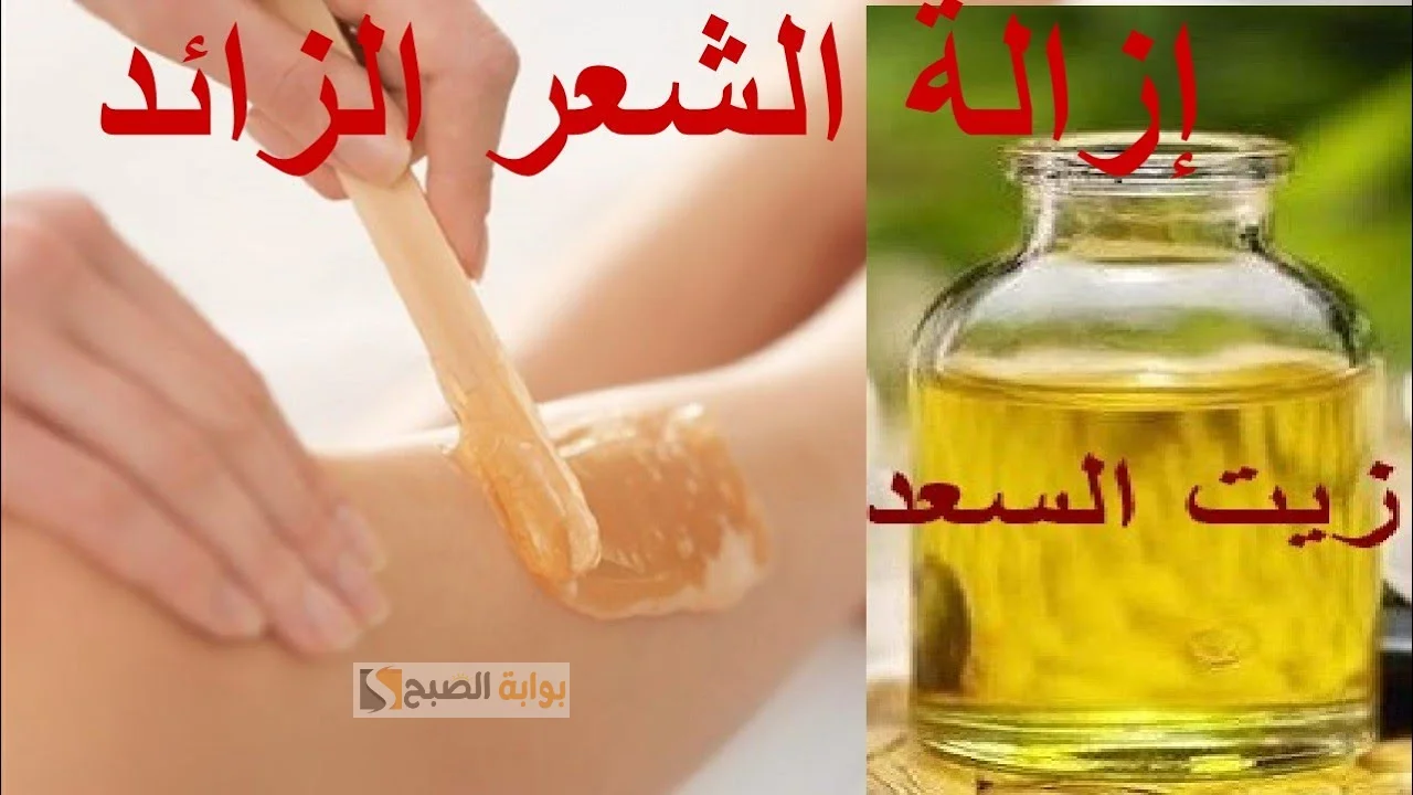 التخلص من الشعر الزائد