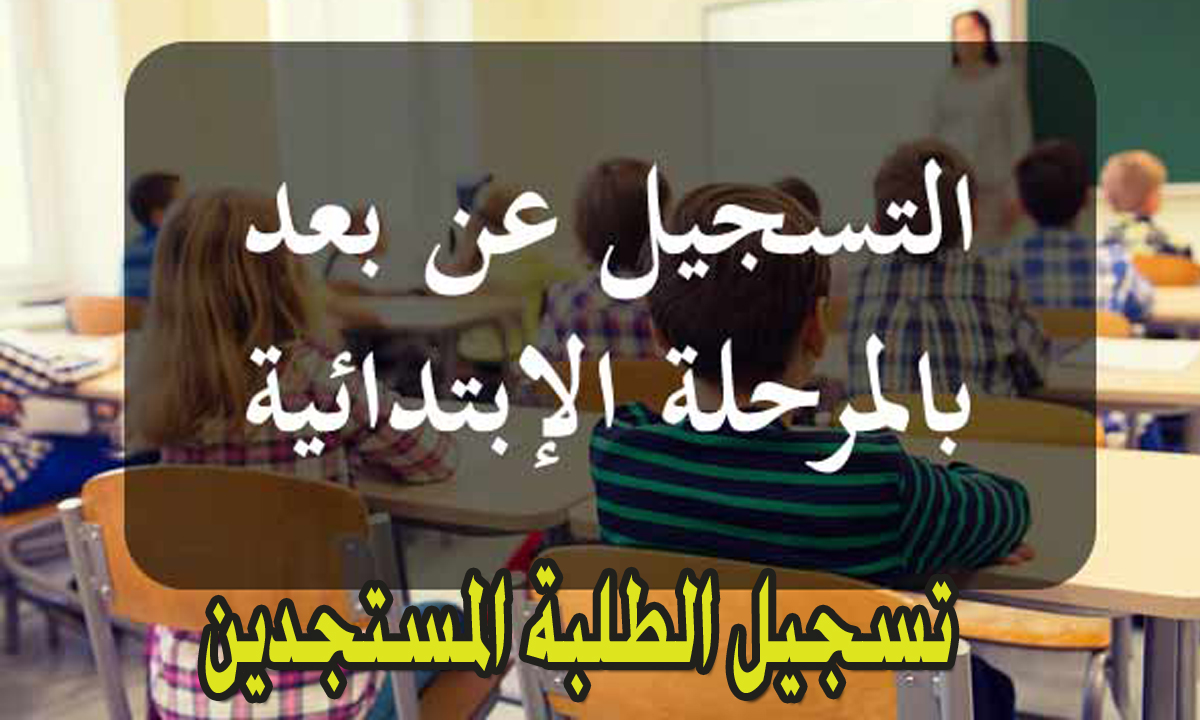 التسجيل عن بعد لتلاميذ الابتدائي تونس