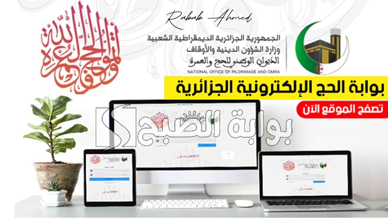 التسجيل فى قرعة الحج 2025