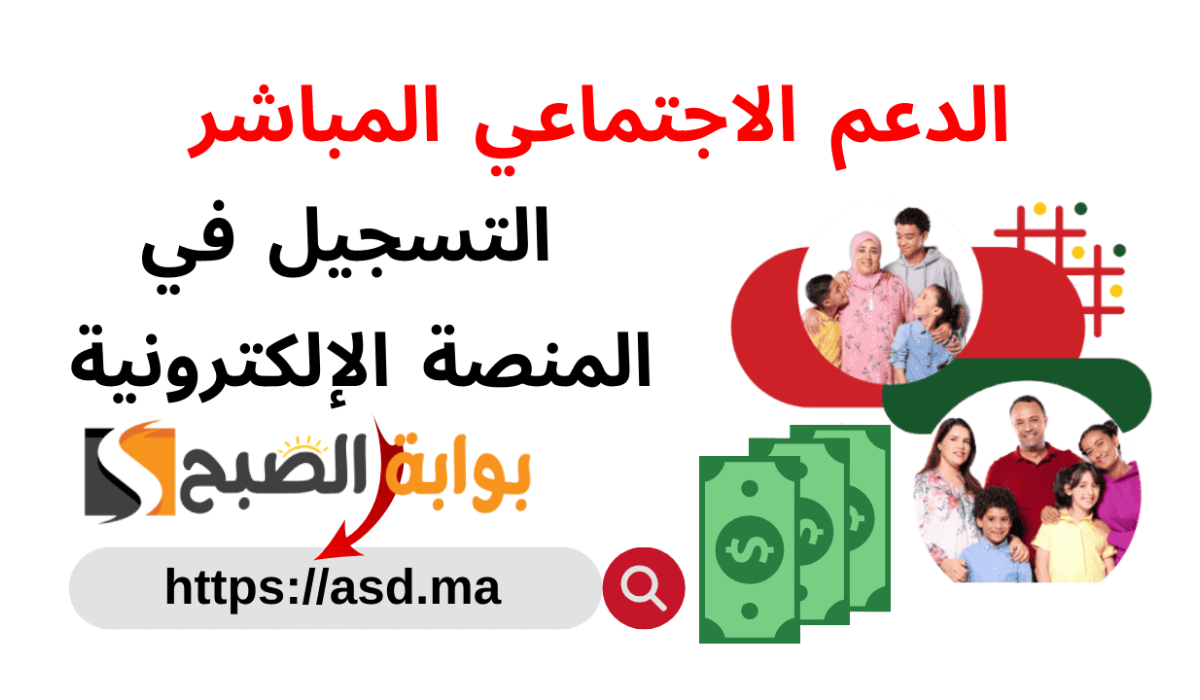 التسجيل في الدعم الاجتماعي المباشر في المغرب