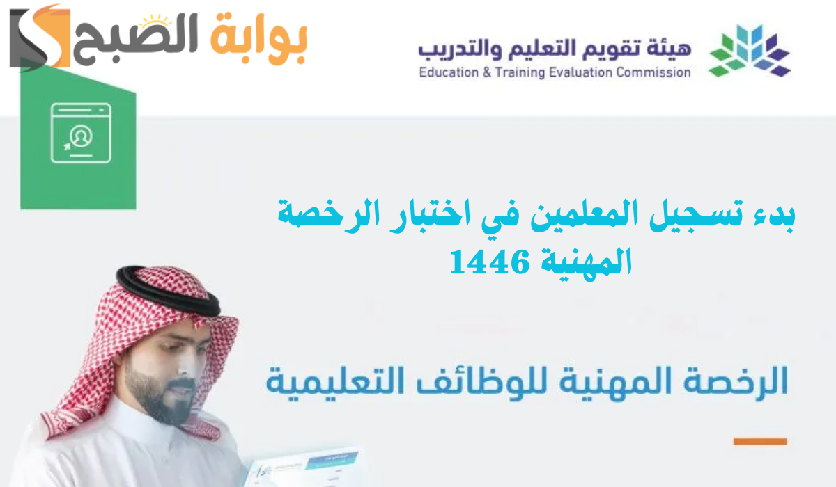 التسجيل في الرخصة المهنية للمعلمين