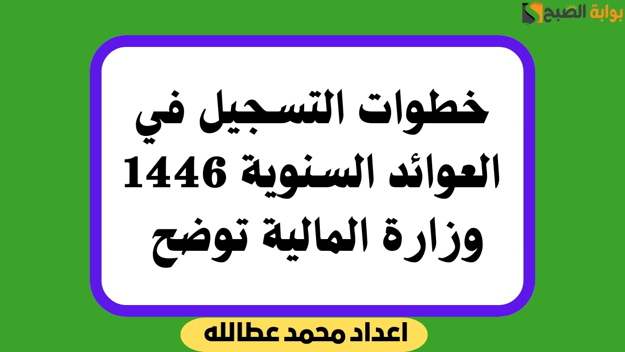 التسجيل في العوائد السنوية