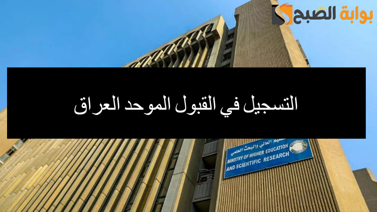 التسجيل في القبول الموحد العراق