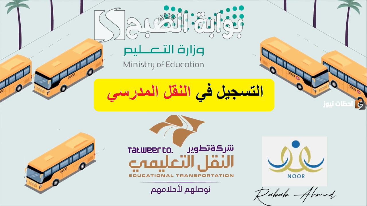 التسجيل في النقل المدرسي 1446