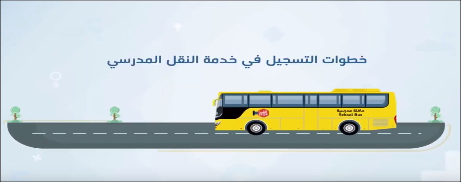 التسجيل في النقل المدرسي عبر نظام نور 1446