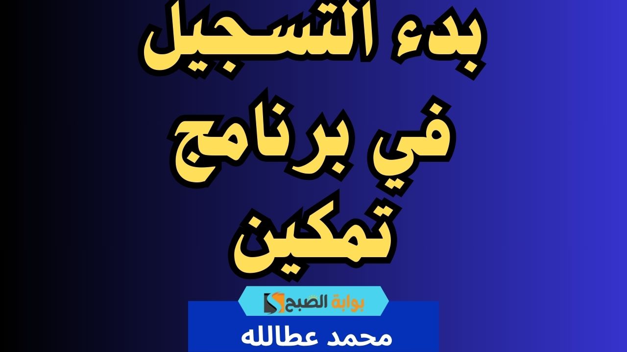 التسجيل في برنامج تمكين