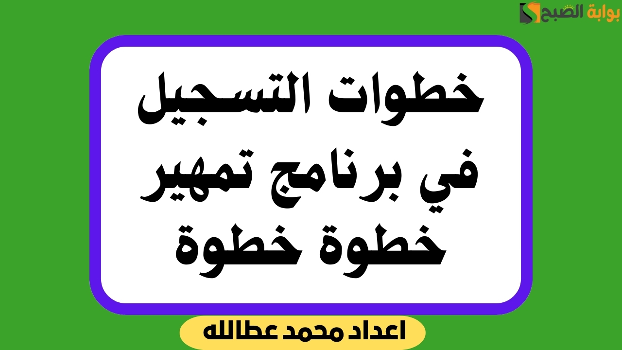 التسجيل في برنامج تمهير