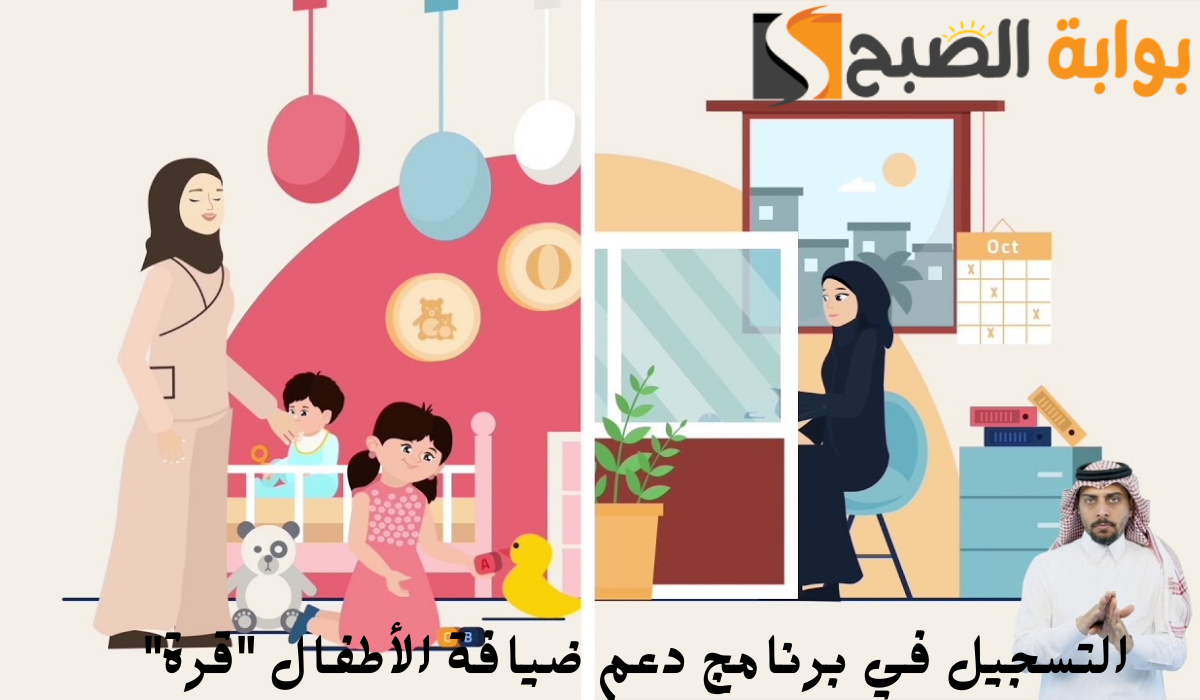 التسجيل في برنامج دعم ضيافة الأطفال "قرة"