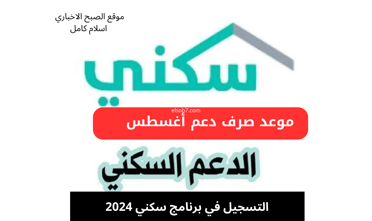 التسجيل في برنامج سكني 2024