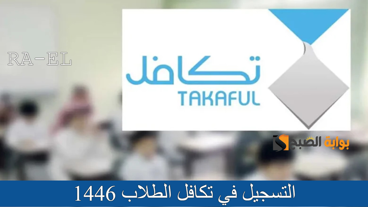 التسجيل في تكافل الطلاب 1446